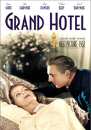 DVD]Grand Hotel / DVD]그랜드 호텔 