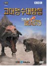 DVD]Walking with Beasts - BBC Documentary / DVD]고대 맹수대탐험 (2disc-BBC 다큐멘터리, KBS방영작)