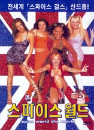 DVD]Spice World / DVD]스파이스월드 (보정판, 드림믹스 2차 할인행사)