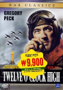 DVD]Twelve O`clock High / DVD]정오의 출격 (씨네코리아 6차 할인)