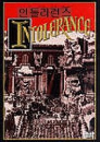 DVD]Intolerance (Classic Sale / DVD]인톨러런스(불관용)