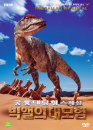DVD] / DVD]공룡대탐험 스페셜 빅앨의 대모험
