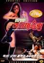 DVD]Japan Woman ProWrestling / DVD]여자레슬링 SE (다큐멘터리)