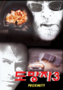 DVD]Proximity / DVD]도망자 3