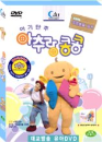 DVD] / DVD]아기단추 아추랑콩콩 - 꼭꼭약속 생활습관 놀이편