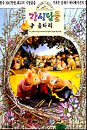 DVD]Brambly Hedge Vol.2 / DVD]가시덤불 울타리 2편 (프리미어 할인10선)