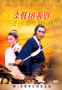 DVD]The 18 Bronzemen / DVD]소림18동인 (少林寺十八銅人)