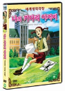 DVD]Daddy Long Legs (Planet-Sale / DVD]나의 키다리 아저씨 (J Sale)