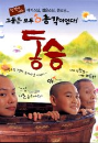 DVD]Little Monk (Sale / DVD]동승