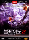DVD]Volcano 2 / DVD]볼케이노 2 : 세컨드 디세스터 (특가신작 22선)