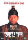 DVD]Eternal Empire / DVD]영원한 제국