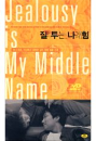 DVD]Jealousy Is My Middle Name (sale / DVD]질투는 나의 힘