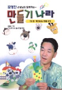 DVD] / DVD]만들기 나라 (김영만 선생)