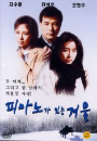 DVD]The Piano In The Winter / DVD]피아노가 있는 겨울 (특가신작2차 34종)