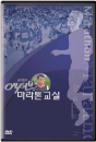 DVD]Active Marathon with Yoon Yeo-Choon / DVD]윤여춘의 액티브 마라톤 교실