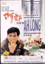 DVD]All About Ah Long / DVD]우견아랑 (SRE 고별세일 81선)