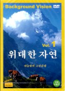 DVD]Background Vision 1 / DVD]위대한 자연1 : 하늘위의 고산준령 (배경영상)