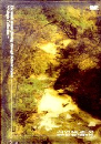 DVD]The Small Stream flowing through beloved scenes / DVD]자연의 손짓 : 음악이 있는 작은 시냇물의 전경