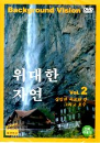 DVD]Backgroudn Vision 2 : Falls, River and Lake / DVD]위대한 자연2 : 장엄한 폭포와 강 그리고 호수 (배경영상)