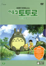 DVD]My Neighbor Totoro (2 Disc / DVD]이웃집 토토로 : となりのトトロ (2disc)