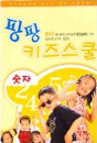 DVD]Pangpang Kids School : Numbers / DVD]팡팡 키즈스쿨 : 숫자 (봄맞이 대할인 11선)