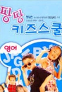 DVD]Pangpang Kids School :The English Language / DVD]팡팡 키즈스쿨 : 영어 (봄맞이 대할인 11선)