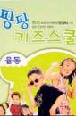 DVD]Pangpang Kids School : Rhythmic Movement / DVD]팡팡 키즈스쿨 : 율동 (봄맞이 대할인 11선)