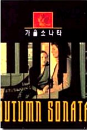 DVD]Antumn Sonata (Hostsonaten)) / DVD]가을소나타:잉그마르 베르히만 감독,잉그리드 버그만 주연(sale200911)