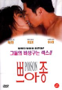 DVD]Poison / DVD]쁘아종