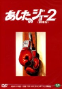DVD]The Champion(2disc) (Planet-Sale) / DVD]내일의 죠 2
