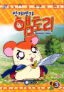 DVD] / DVD]방가방가 햄토리 3