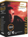 DVD] / DVD]데칼로그(십계) 뉴팩 박스세트 (키에슬로프스키 감독) (6disc)
