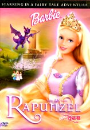 DVD]Barbie as Rapunzel / DVD]바비의 라푼젤 (바비시리즈할인)