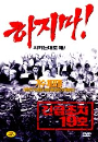 DVD]Emergency 19 / DVD]긴급조치19호