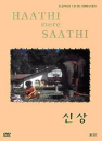 DVD]Haathi mere Saathi / DVD]신상