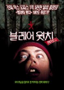 DVD]The Bogus Witch Project / DVD]블레어 위치 패러디