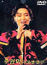 DVD] / DVD]주현미의 가요 총결산