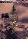 DVD]Swordsman / DVD]동방불패 (東方不敗) (특가할인)