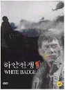 DVD]White Badge / DVD]하얀전쟁