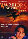 DVD]Warriors of Virtue / DVD]워리어스