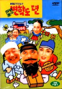 DVD]MBC 마당놀이 : 변학도傳) / DVD]MBC 마당놀이 : 변학도傳