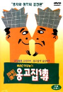 DVD]MBC 마당놀이 : 옹고집傳) / DVD]MBC 마당놀이 : 옹고집傳