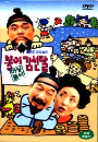 DVD]MBC 마당놀이 : 봉이 김선달) / DVD]MBC 마당놀이 : 봉이 김선달