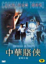 DVD]Conman In Tokyo (Sale / DVD]중화도협