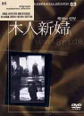 DVD]木人新婦, Wooden man’s bride : Masterpiece Collection) / DVD]목인의 신부 [고전명작 콜렉션]_(ds2009행사)