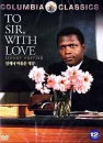 DVD]To Sir, With Love / DVD]언제나 마음은 태양