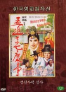 DVD]A happy day of Jinsa Maeng (Sale / DVD]맹진사댁 경사