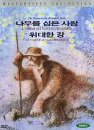 DVD]Masterworks Of Frederic Back - L`Homme Qui Plantait Des Arbres, Le Fleuve Aux Gtandes Eaux / DVD]프레드릭 백 : 나무를 심은 사람, 위대한 강