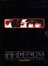 DVD]Joint Security Area / DVD]공동경비구역JSA (2disc-dts)