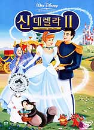 DVD]Cinderella II / DVD]신데렐라 lI